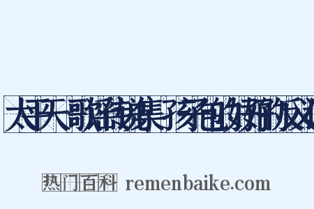 太平天囯歌谣传说集·孩子包的好好的反义词是什么意思的图片